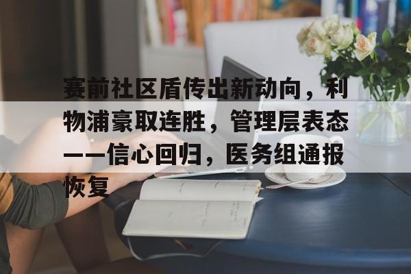 赛前社区盾传出新动向，利物浦豪取连胜，管理层表态——信心回归，医务组通报恢复的简单介绍